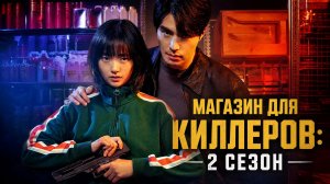 Магазин для киллеров - 2 сезон 6 серия / Killeodeului syopingmol