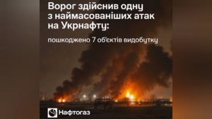 ‼️🇺🇦🔥 Самая массированная атака на объекты «Укрнафты»: 7 предприятий остановили работу

▪️В компа