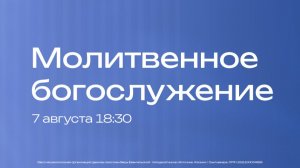 Молитвенное богослужение | 7 августа
