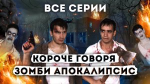 [OneTwo] КОРОЧЕ ГОВОРЯ, ЗОМБИ АПОКАЛИПСИС (ВСЕ СЕРИИ ПОДРЯД) – СБОРНИК OneTwo