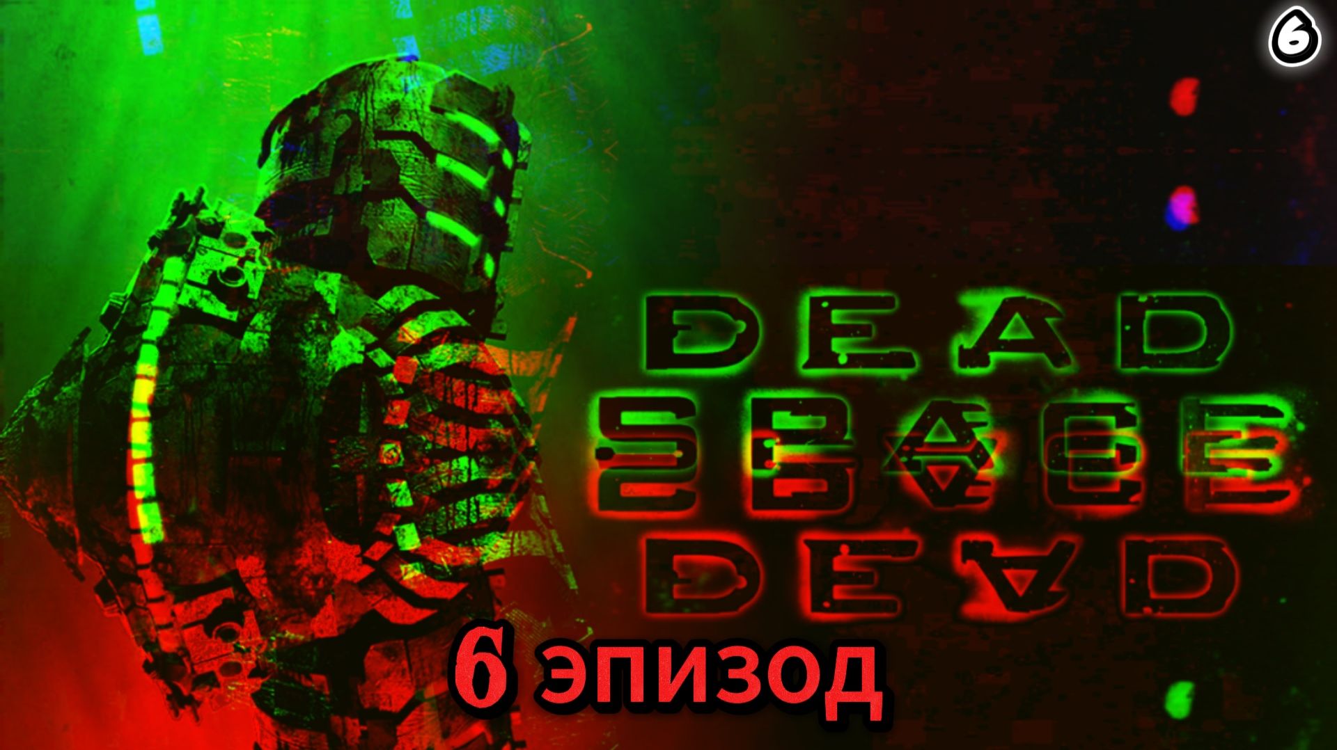 Dead Space. Прохождение #6 Глава 7