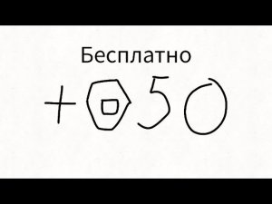 Как получить 50 робуксов бесплатно (Фулл гайд)