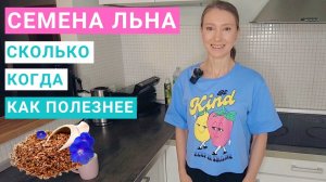 СЕМЕНА ЛЬНА: СКОЛЬКО ЕСТЬ В ДЕНЬ ДЛЯ ЗДОРОВЬЯ? ЧЕМ ПОЛЕЗНЫ СЕМЕНА ЛЬНА?  Как есть семя льна?