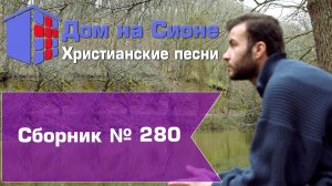 Христианское поклонение. Сборник №280