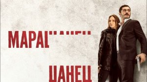 Марашанец 23 серия турецкий сериал обзор