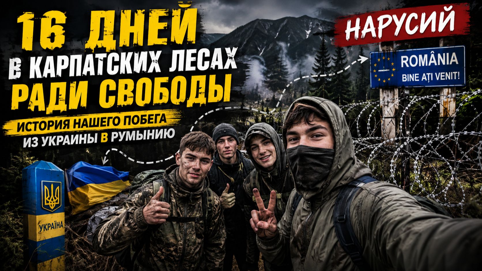 16 ДНЕЙ МУЧЕНИЙ. Но получилось! Побег из Украины, вышли в Румынию. ТЦК позади.