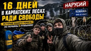 16 ДНЕЙ МУЧЕНИЙ. Но получилось! Побег из Украины, вышли в Румынию. ТЦК позади.