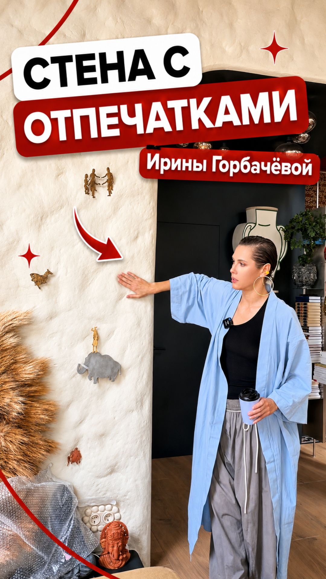 На этой стене навсегда остались мои отпечатки  Как живёт Ирина Горбачёва