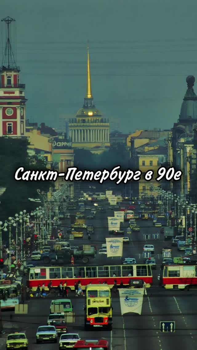 Санкт-Петербург в 90е