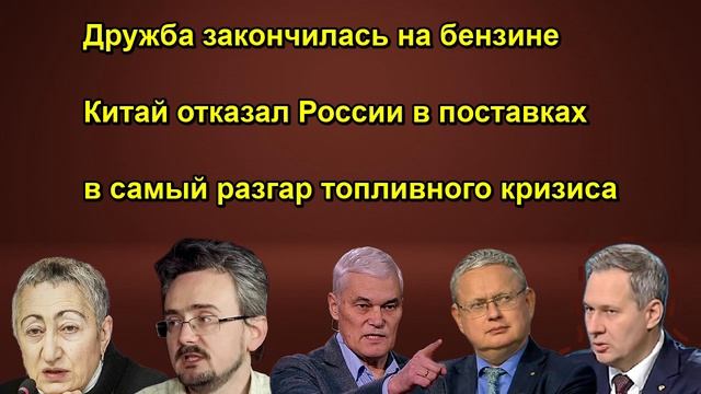 Дружба закончилась на бензине Китай отказал России в поставках в самый разгар топливного к