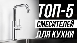 Лучшие Смесители для кухни / Какой выбрать в 2026?