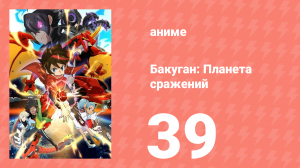 Бакуган: Батл Плэнет 1 сезон 39 серия (аниме-сериал, 2019)