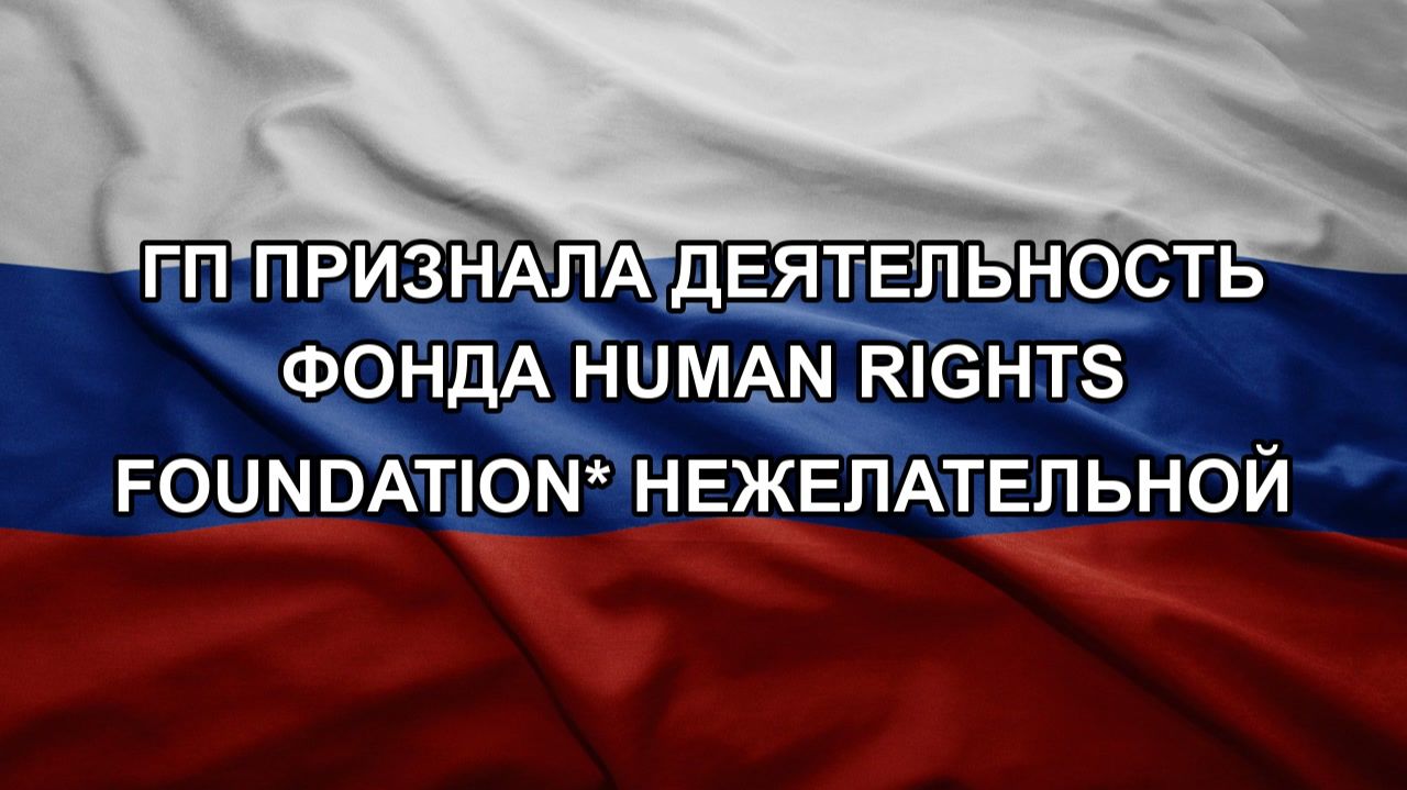 ГП признала деятельность фонда Human Rights Foundation нежелательной