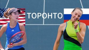 ТЕННИС. ТОРОНТО.  ЙОВИЧ И - КОРНЕЕВА А.  ТЕКСТОВАЯ ОНЛАЙН ТРАНСЛЯЦИЯ