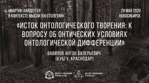 Вавилов А. В. Исток онтологического творения