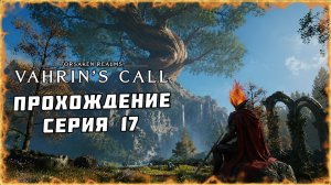 #17 ПРОХОЖДЕНИЕ Forsaken Realms: Vahrin's Call