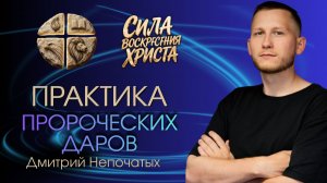 ПРАКТИКА ПРОРОЧЕСКИХ ДАРОВ | ПАСТОР ДМИТРИЙ НЕПОЧАТЫХ | МОСКВА 08.08.2026