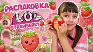 Распаковка L.O.L. Surprise! Strawberry #lol #лол