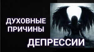 духовные причины депрессии