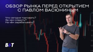 Утренний обзор рынка с Блэк Свон Трейд 07.08