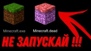 НИКОГДА НЕ СКАЧИВАЙ ЭТУ ВЕРСИЮ МАЙНКРАФТ