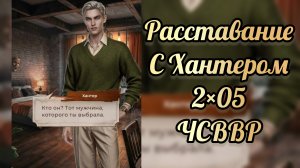 Расставание с Хантером. Чо случилось в Ветвуд - Роке  2 сезон 5 серия. Лига мечтателей