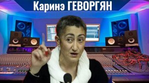 Каринэ ГЕВОРГЯН - Ответы на вопросы