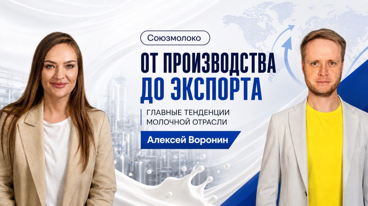 Экспорт, технологии и новые инвестиции: что сегодня двигает молочный рынок вперед. «Союзмолоко»