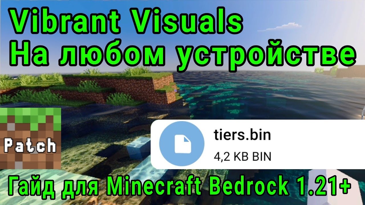 Как Включить Vibrant Visuals на Любом Устройстве в MCPE 1.21+