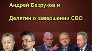 Андрей Безруков и Делягин о завершении СВО