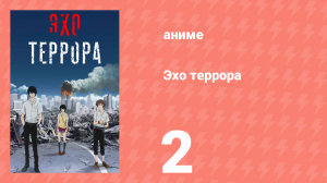 Эхо террора 2 серия «Вызов и последствия» (аниме-сериал, 2014)