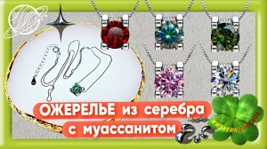ОЖЕРЕЛЬЕ из серебра с муассанитом Арт: ALI1290055296