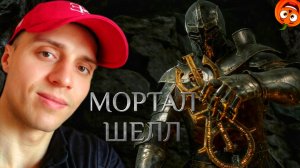 КОРОЛЬ И ПЕЧАТЬ #3 🎃 МОРТАЛ ШЕЛЛ