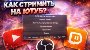 Как Начать Стримить с НУЛЯ в 2026 году | Полный Гайд для ПК