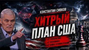 Константин Сивков Хитрый план США