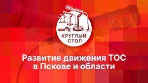 «Круглый стол»: Развитие движения ТОС в Пскове и области