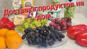 Бесплатная доставка продуктов на дом.🚗 Обзор моих покупок из магазина Метро. Калининград.🍊🍇