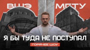 БАУМАНКА vs ВЫШКА: куда стоит поступать? | Обзор изнутри