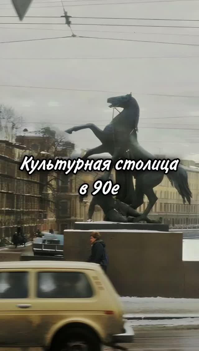 Культурная столица в 90е