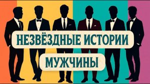 Выпуск 10 | Программа «Незвездные истории. Мужчины» | «ДПИ». История директора Сергея Коломийцева.