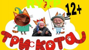 RYTP три скота (поход в магазин)