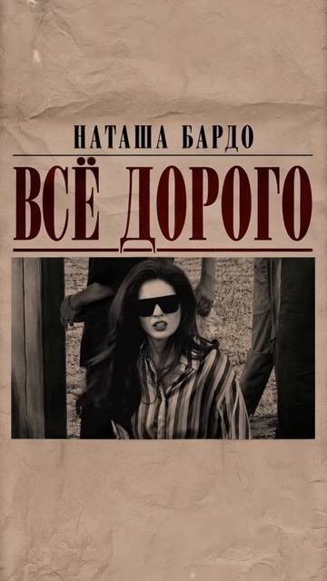 Наташа Бардо - Все дорого