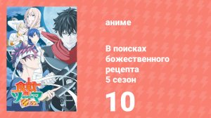 В поисках божественного рецепта 5 сезон 10 серия «Превзойти отца» (аниме-сериал, 2015)
