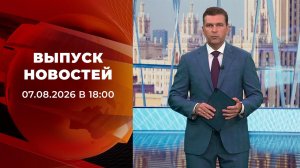 Выпуск новостей в 18:00 от 07.08.2026