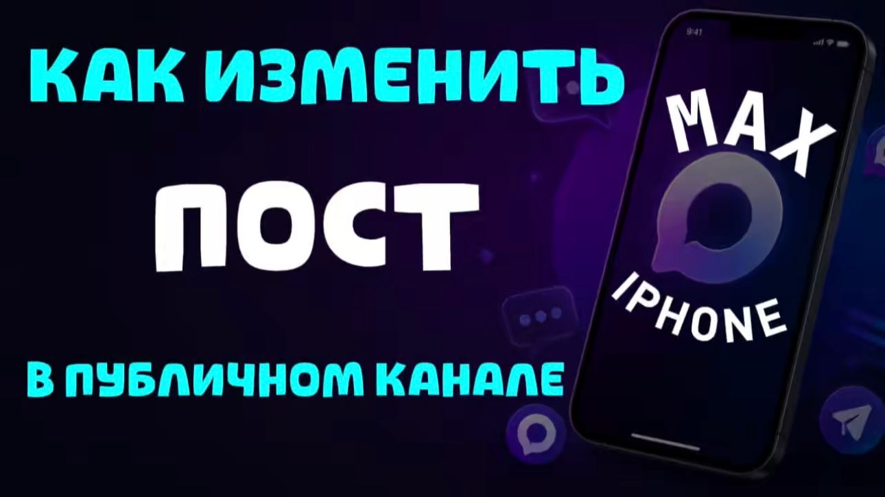 Как изменить пост в публичном канале в максе на айфоне?