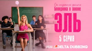 Эль / Elle (2026) - 5 серия