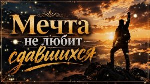 Мечта Не Любит Сдавшихся ❤️ _ Душевный Шансон _ Песня о Силе и духе