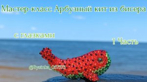 Мастер-класс/🍉🐋 Арбузный кит из бисера 🐋🍉/1 Часть С глазами/Амигуруми #crochet #handmade #tutorial