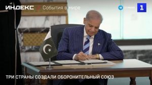 Три страны создали оборонительный союз