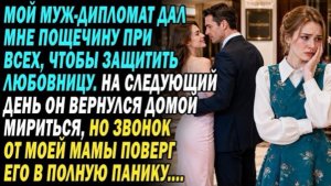 Мой Муж-дипломат Дал Мне Пощечину При Всех Из-за Любовницы. На Следующий День Он Вернулся, Но!